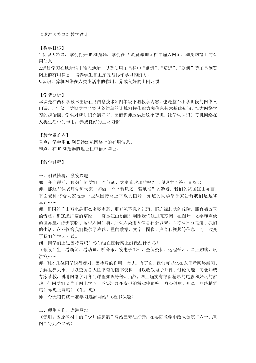 第三课《遨游因特网》（教案）四年级下册信息技术江西科学技术出版社