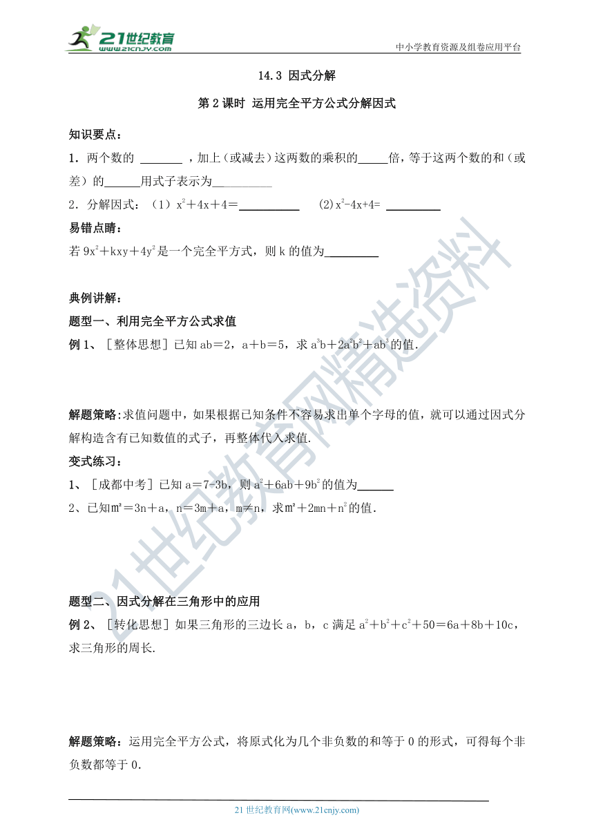 人教版数学八上高分笔记之导与练14.3.2.2运用完全平方公式分解因式（原卷+答案）