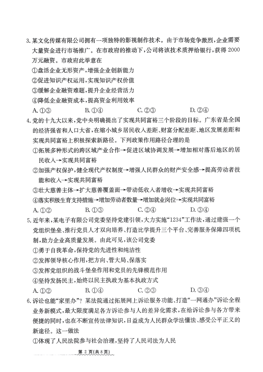 河北省2024届高三下学期3月高考模拟考试 政治 （PDF版含解析）