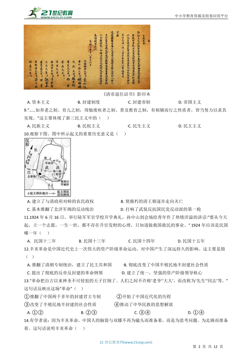 九年级上学期历史与社会期中复习专题：05 辛亥革命（含答案解析）