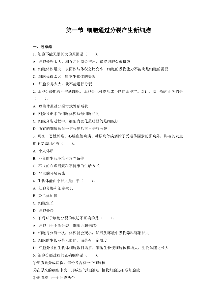 2..2.1 细胞通过分裂产生新细胞同步练习（word版含解析） 2021--2022学年人教版生物七年级上册