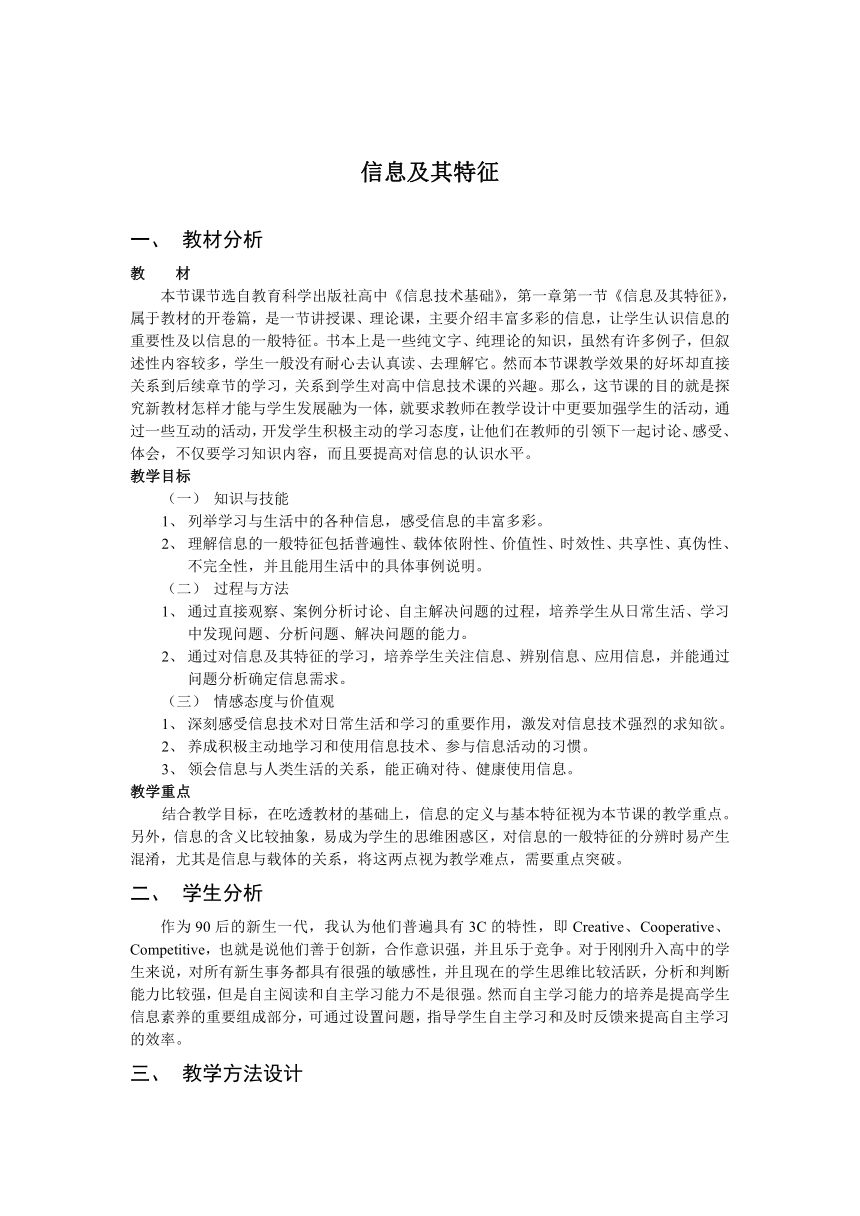 高中信息技术必修教案-1.1.2 信息的一般特征1-教科版