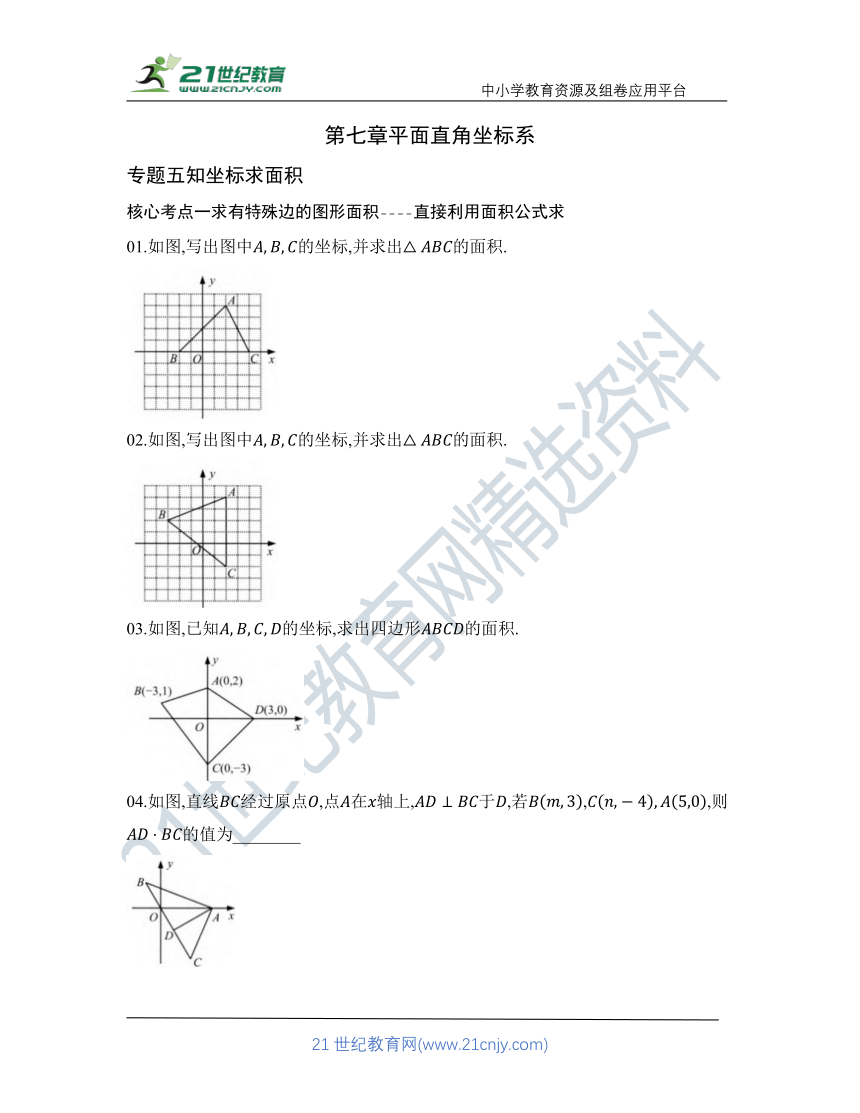 第七章 专题五 知坐标求面积   核心考点训练（含答案）