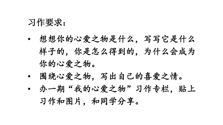 部编版语文五年级上册习作：我的心爱之物课件（45张PPT)