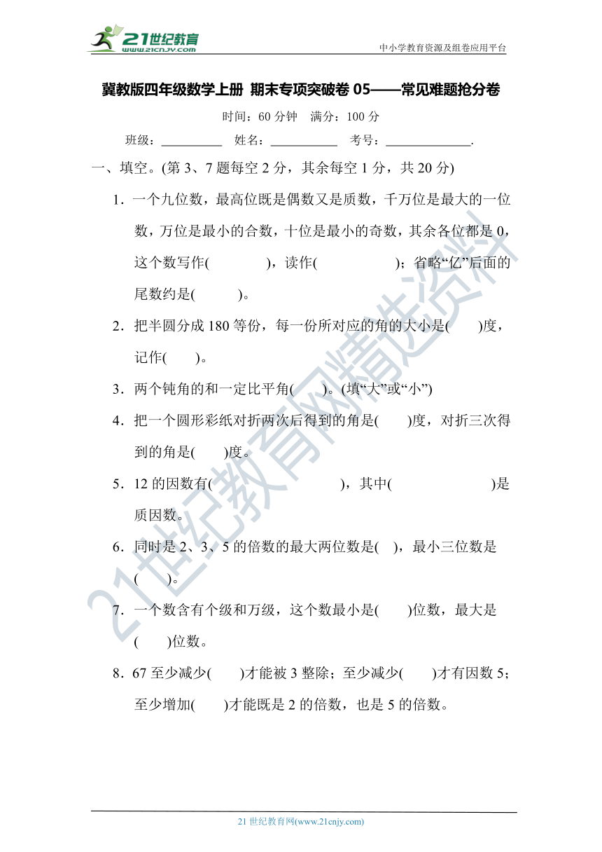 冀教版四年级数学上册 期末专项突破卷05——常见难题抢分卷(含答案)