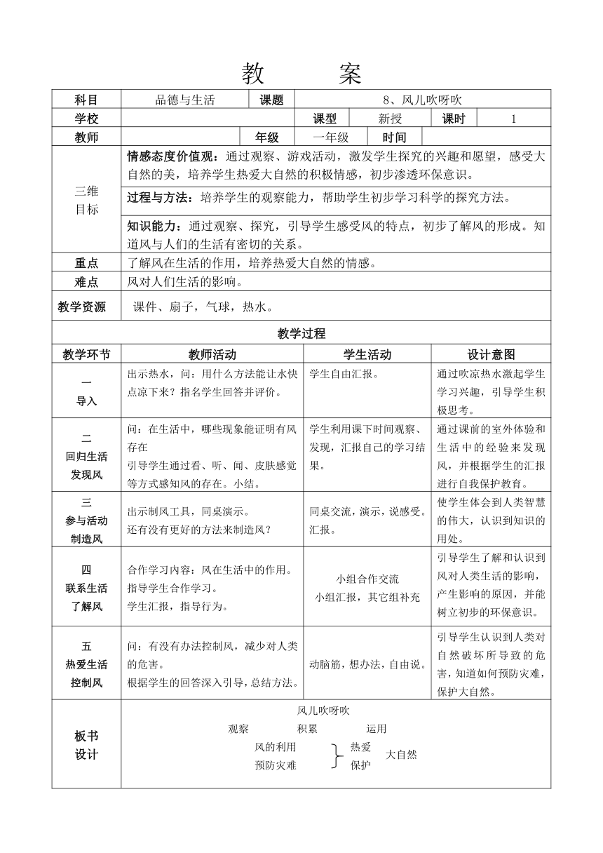 道德与法治一年级下册 5 风儿轻轻吹教案