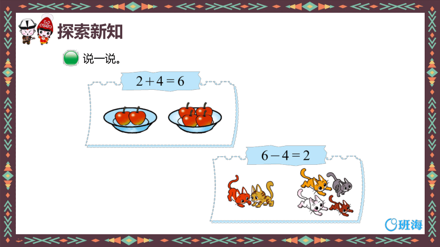 北师大(新)版 一上 第三单元 4.猜数游戏（6的加减法）【优质课件】