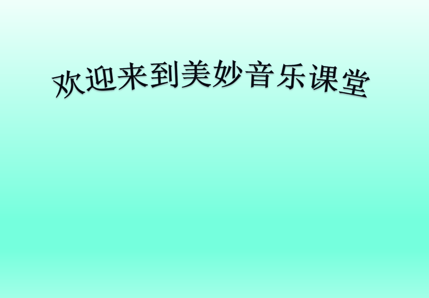 人教版音乐二年级下册 金孔雀轻轻跳  课件（23张PPT）