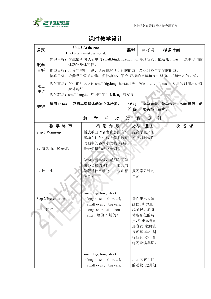 【课堂追踪】Unit 3 At the zoo B let‘s talk make a monster表格式教案