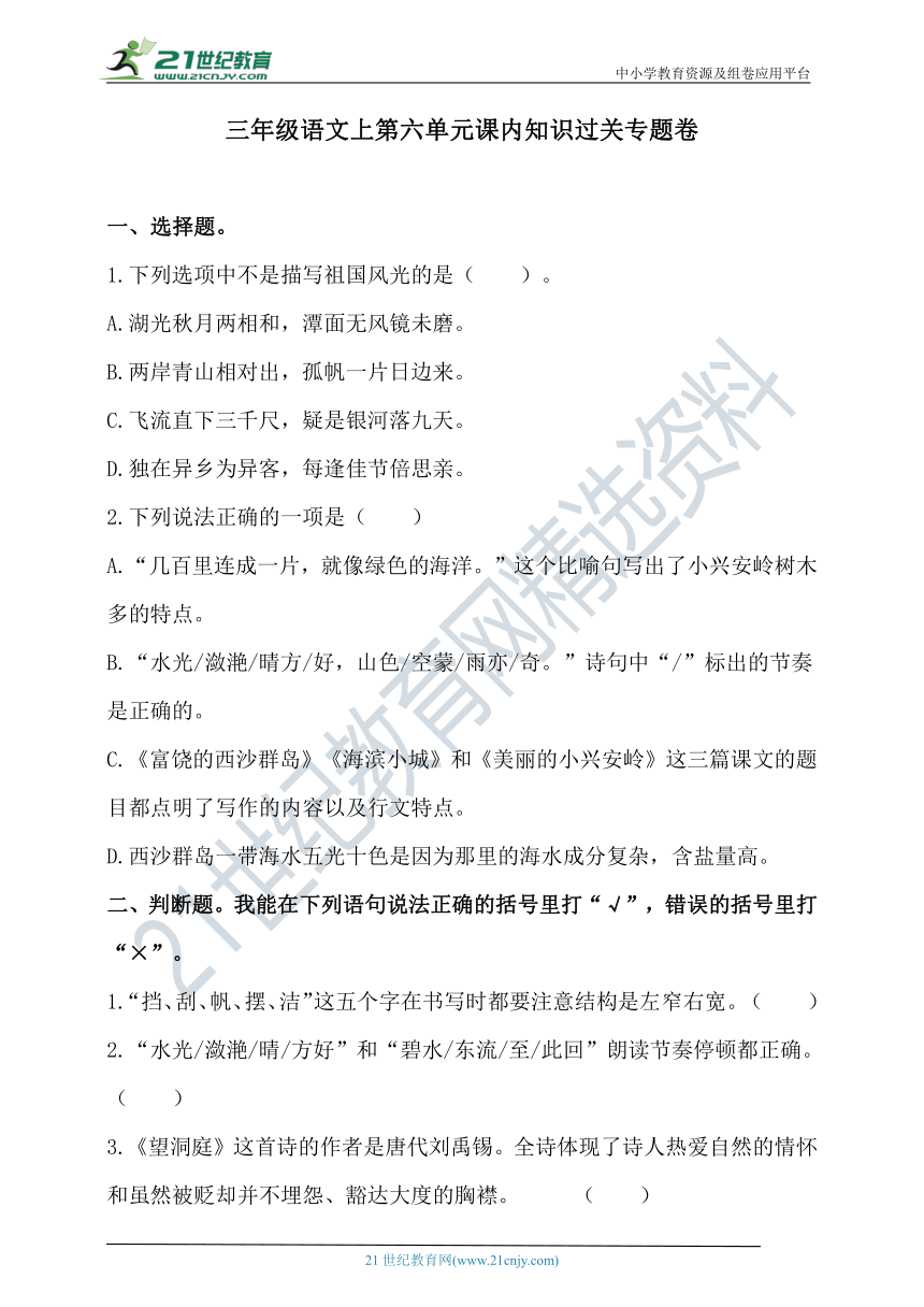 人教统编版三年级语文上第六单元课内知识过关专题卷  含答案