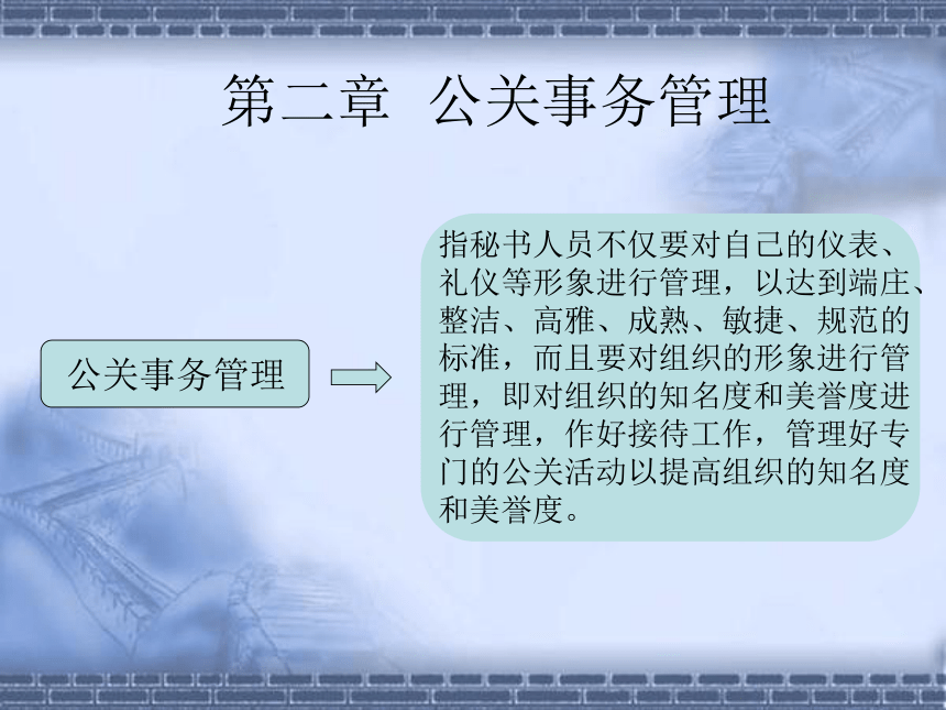 第二章  公关事务管理_1 课件(共30张PPT)- 《管理秘书实务（第三版）》同步教学（人民大学版）