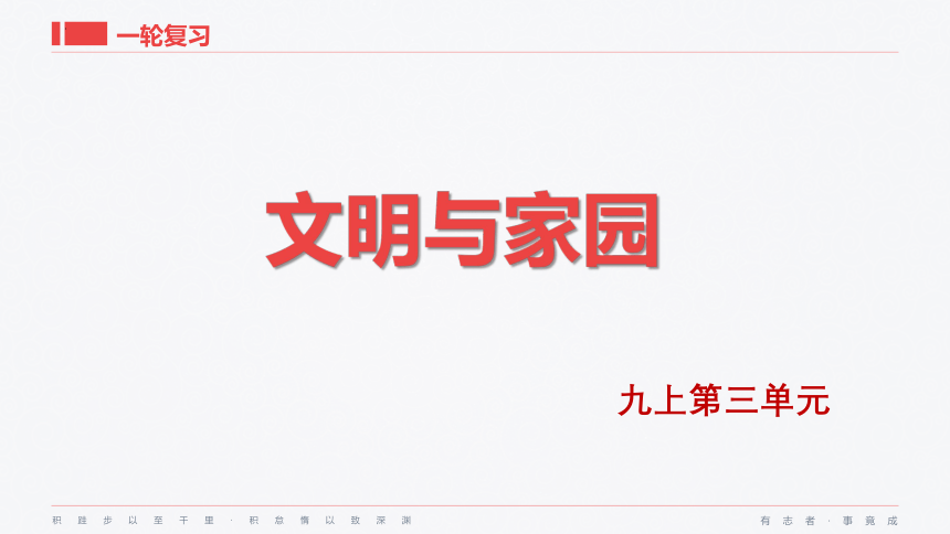 九年级上册第三单元  文明与家园 复习课件(共23张PPT)-2024年中考道德与法治一轮复习