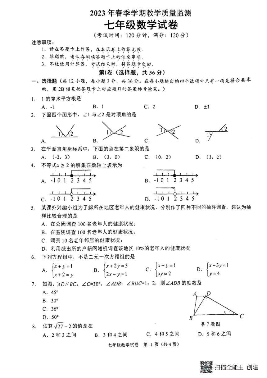 广西南宁市2022-2023学年七年级下学期期末数学试题（扫描版，无答案）