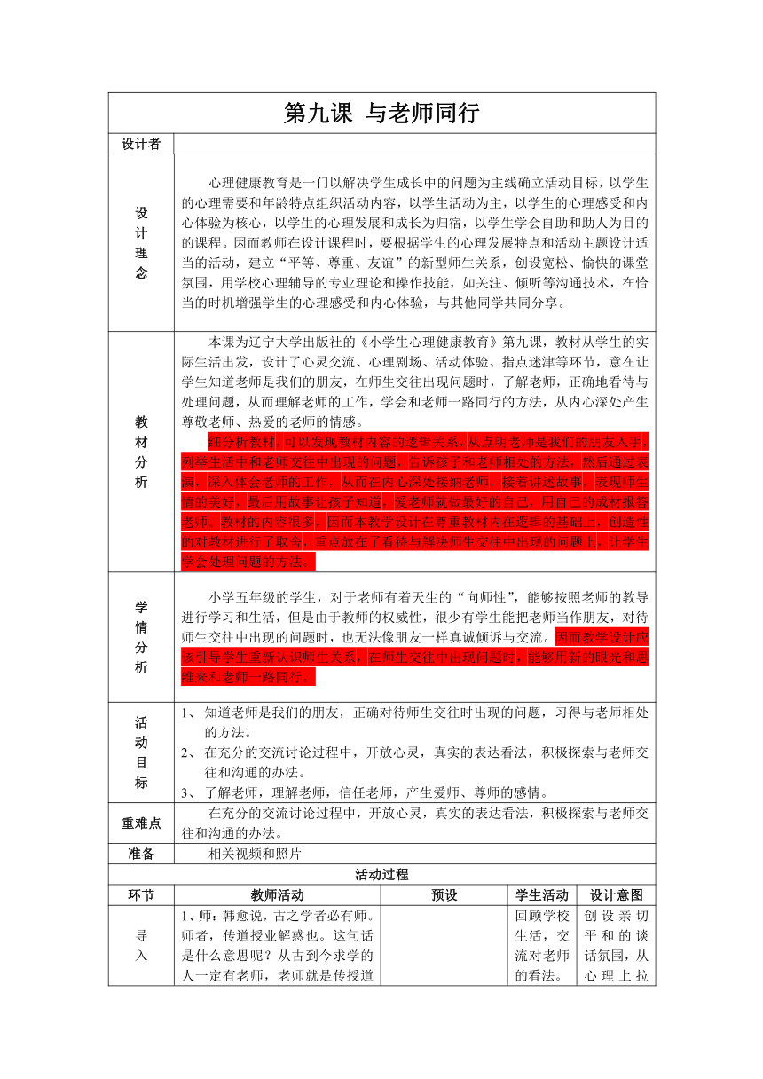 五年级下册心理健康教案-第九课 与老师同行｜辽大版