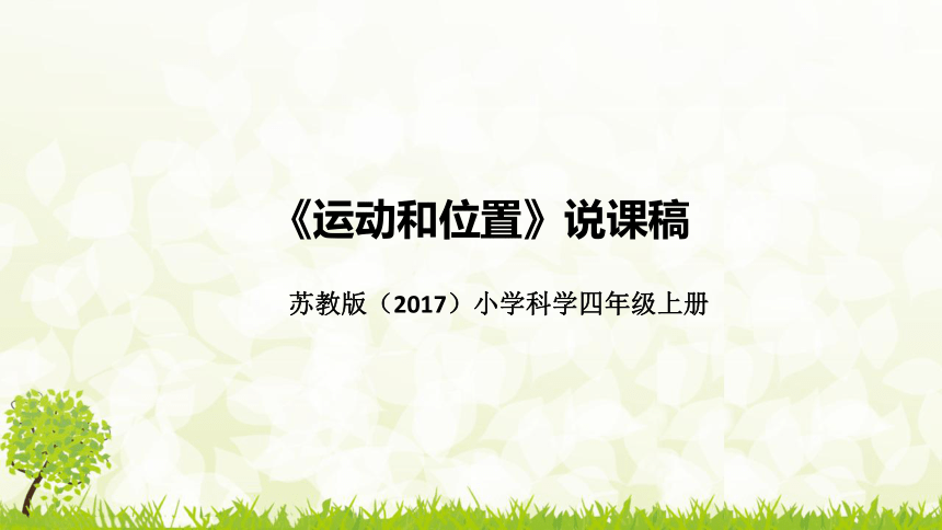 新苏教版（2017）小学科学四年上册《运动和位置》说课稿（附反思、板书）课件（41PPT）