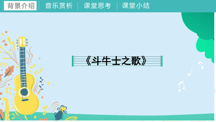 第八单元《歌剧揽胜（二）》教学课件　(共40张PPT+音频) 湘教版初中音乐九年级上册