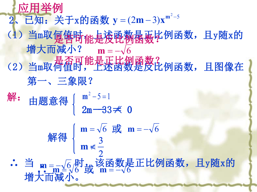 沪教版（上海）初中数学八年级第一学期 18.2 正比例 反比例函数的复习 课件（24张）