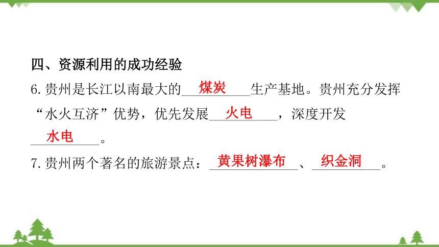 湘教版地理八年级下册 第八章第四节  贵州省的环境保护与资源利用 习题课件(共32张PPT)