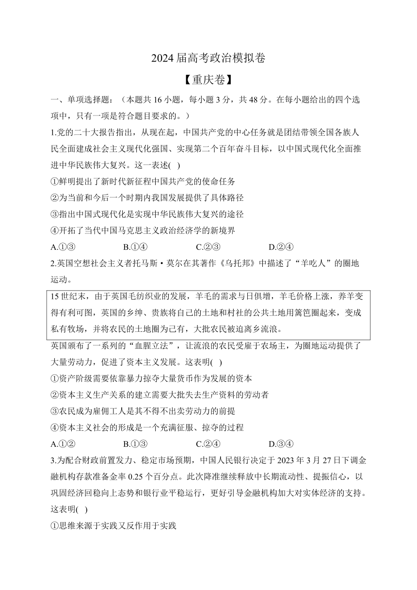 2024届高考政治模拟卷 【重庆卷】（含解析）