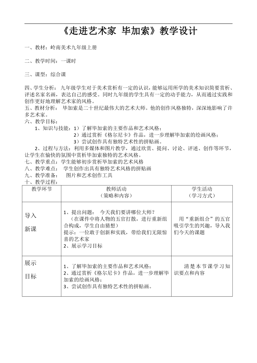 岭南社版九年级美术上册《2 达·芬奇 毕加索》教学设计（表格式）