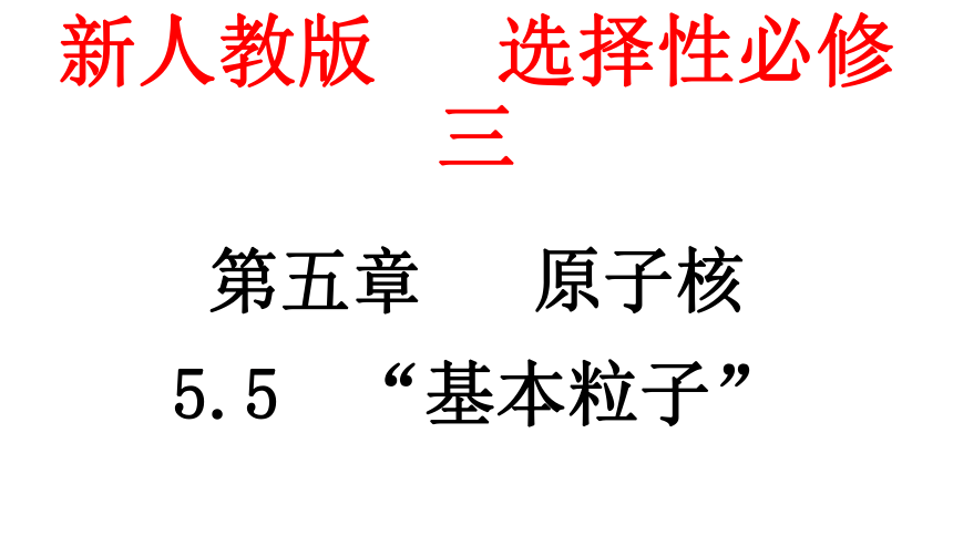 物理人教版（2019）选择性必修第三册5.5“基本”粒子（共14张ppt）