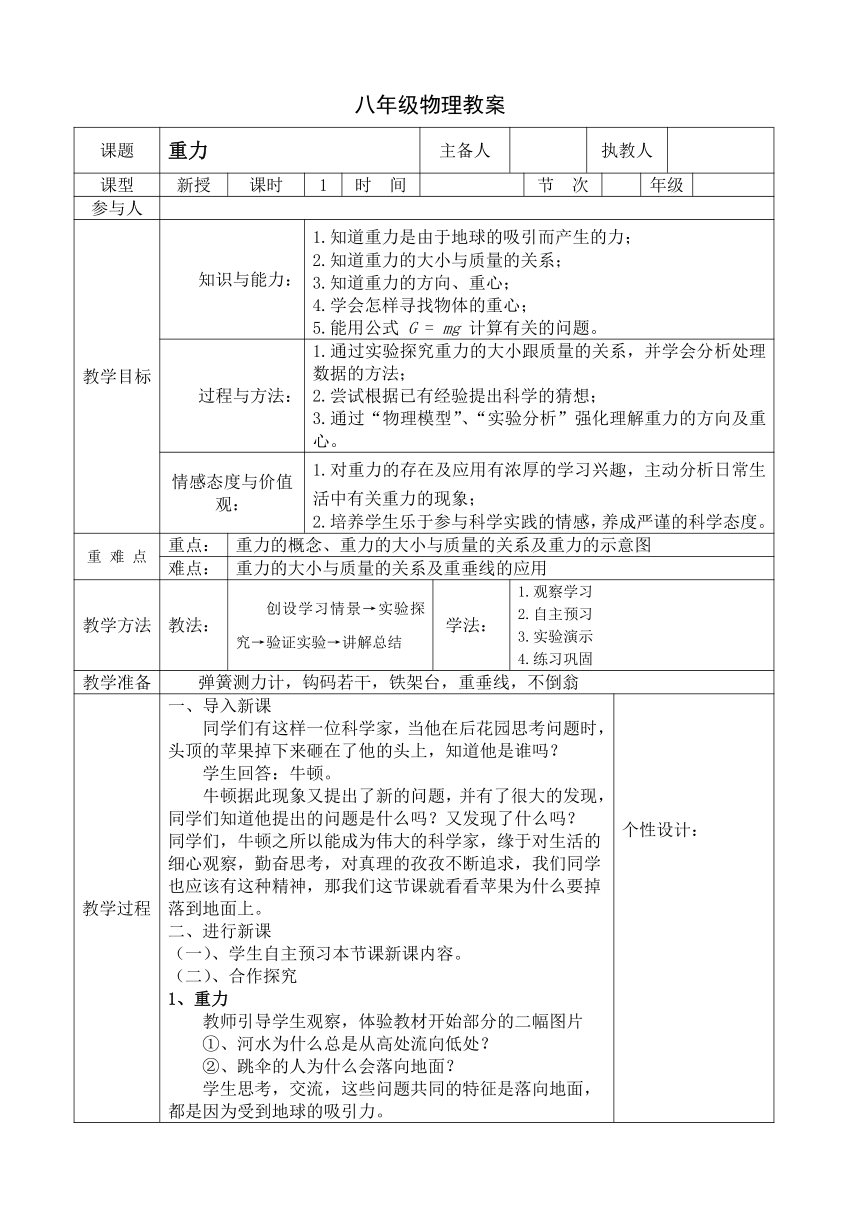 人教版八年级物理下册第七章第3节重力 教学设计 (表格式)