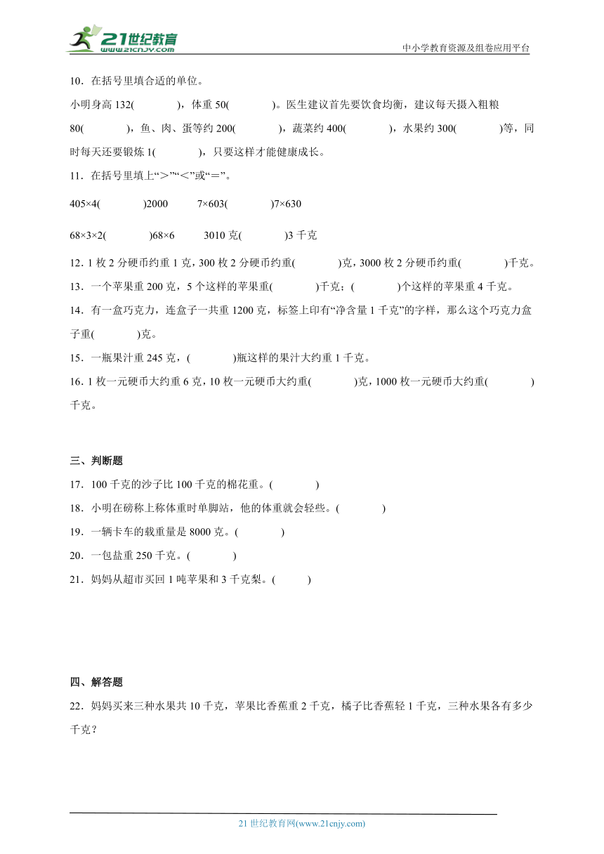第二单元千克和克易错题检测卷（单元测试）-小学数学三年级上册苏教版（含答案）