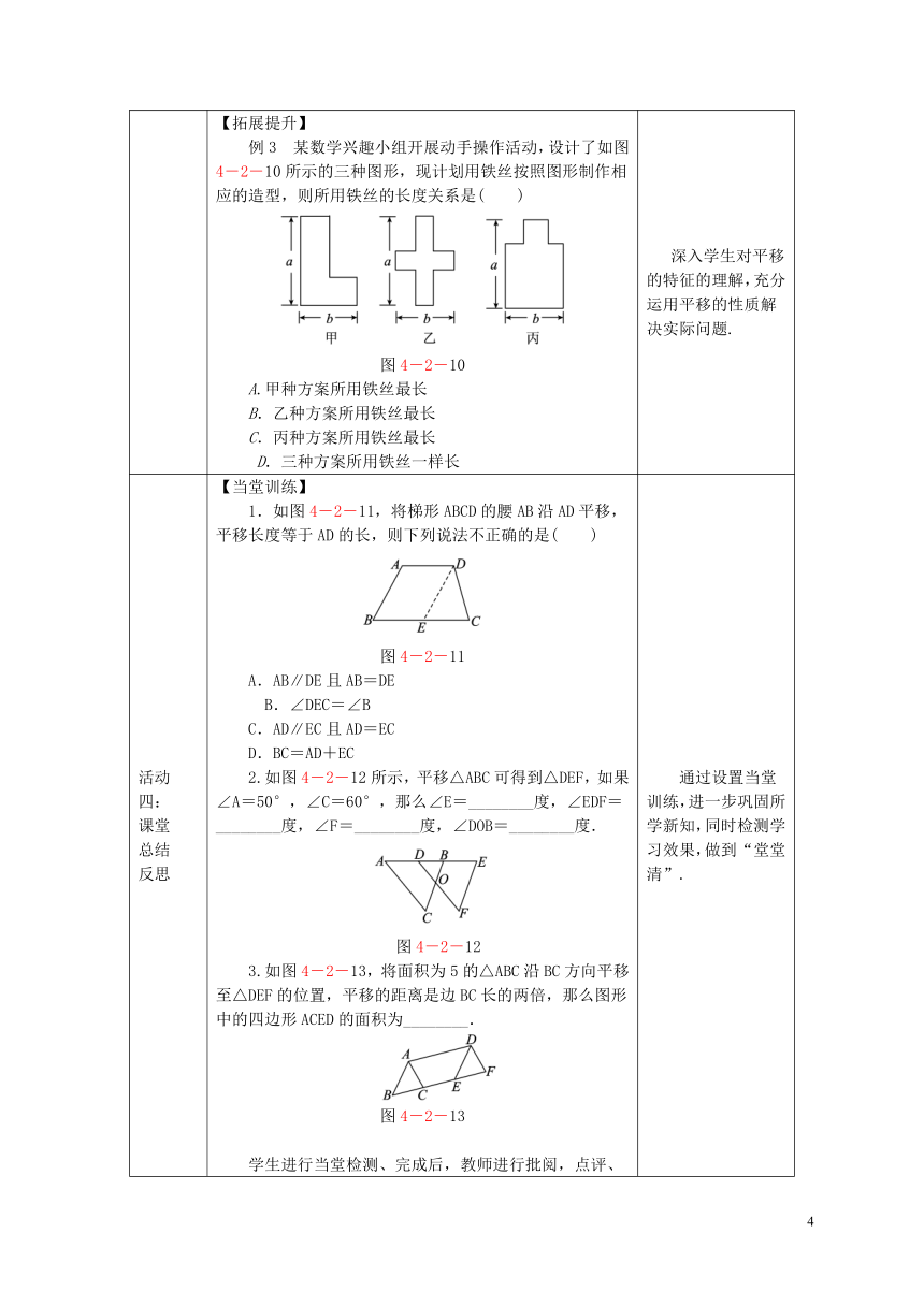 湘教版数学七年级下册 4.2 平移 教案（表格式）