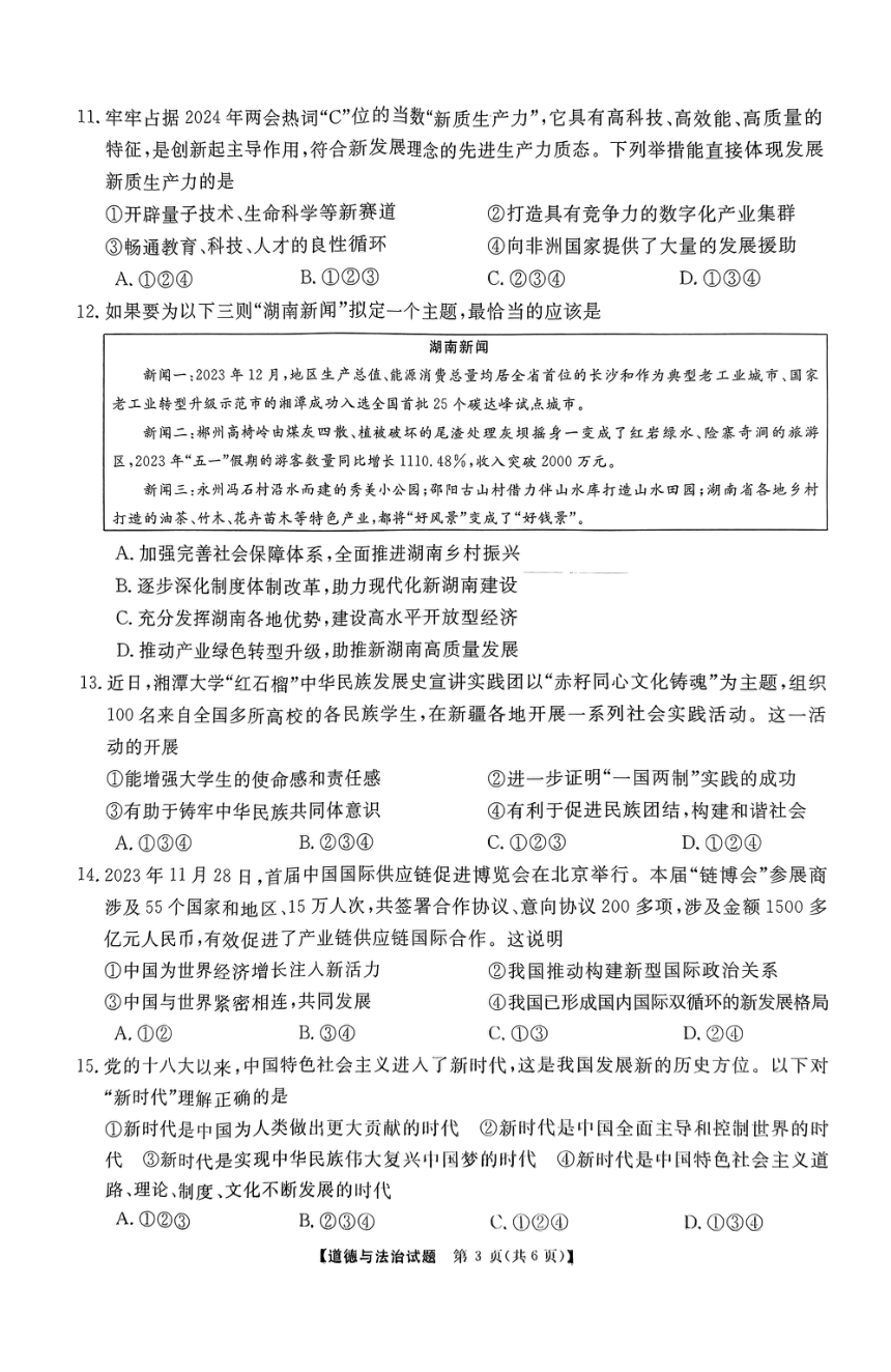2024年湖南省湘潭市初中学业水平模拟考试道德与法治试题（pdf版无答案）