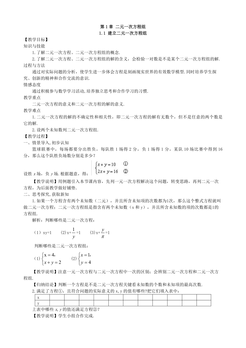 湘教版数学七年级下册 1.1 建立二元一次方程组教案