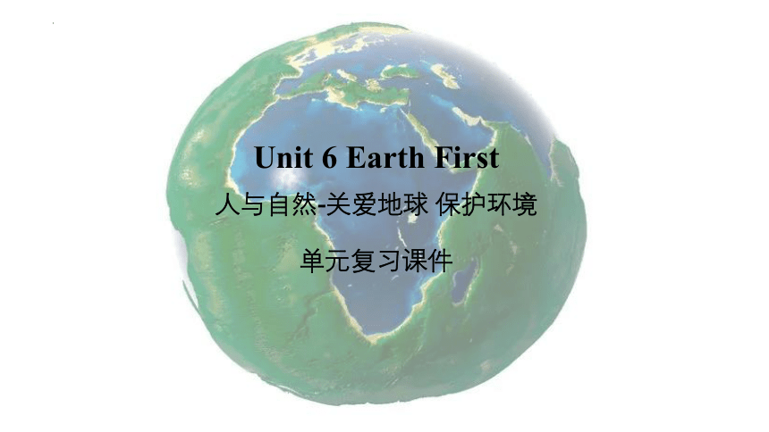 外研版（2019）  必修第二册  Unit 6 Earth First Earth First 单元复习课件-（18张ppt)