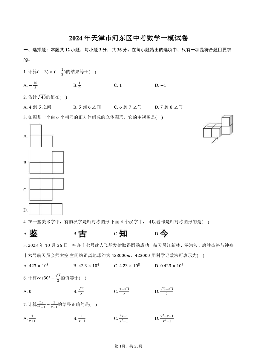 2024年天津市河东区中考数学一模试卷（含解析）