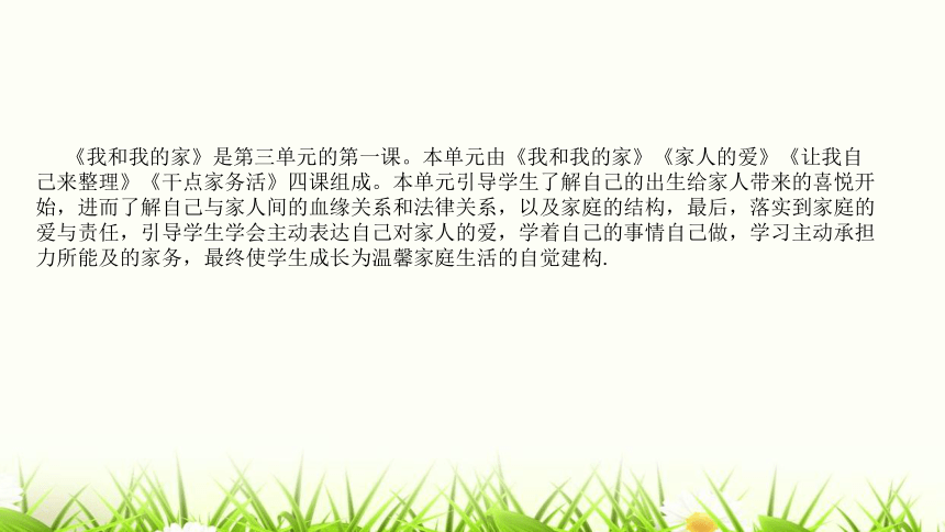 部编版道德与法治一年级下册3.9《我和我的家》说课课件（共20张PPT）