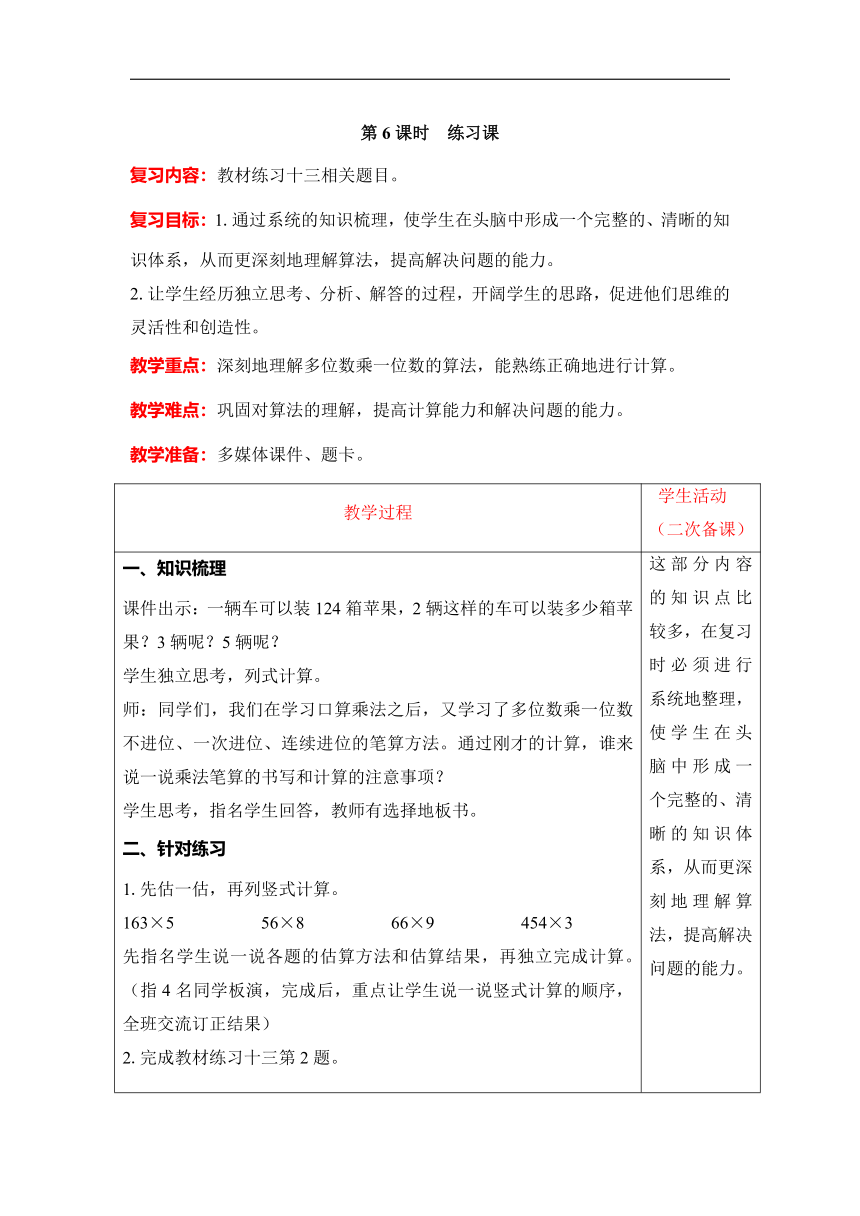 人教版数学三年级上册6.6练习课教案含反思（表格式）