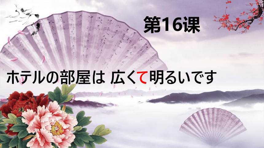 第16课 ホテルの 部屋は 広くて明るいです 课件(共37张PPT)-2023-2024学年高中日语新版标准日本语初级上册