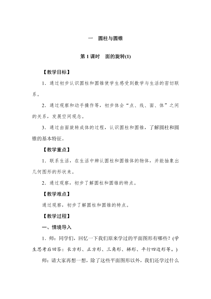 北师大版数学六年级下册 1.1面的旋转(1) 教案