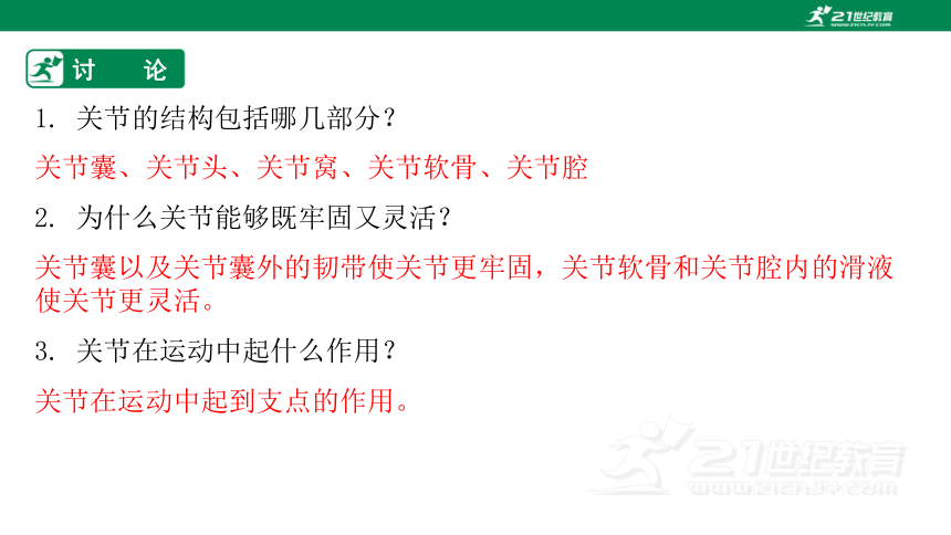 济南版2022-2023学年七年级生物上册2.2.3 动物的运动-同步课件（共31页ppt）