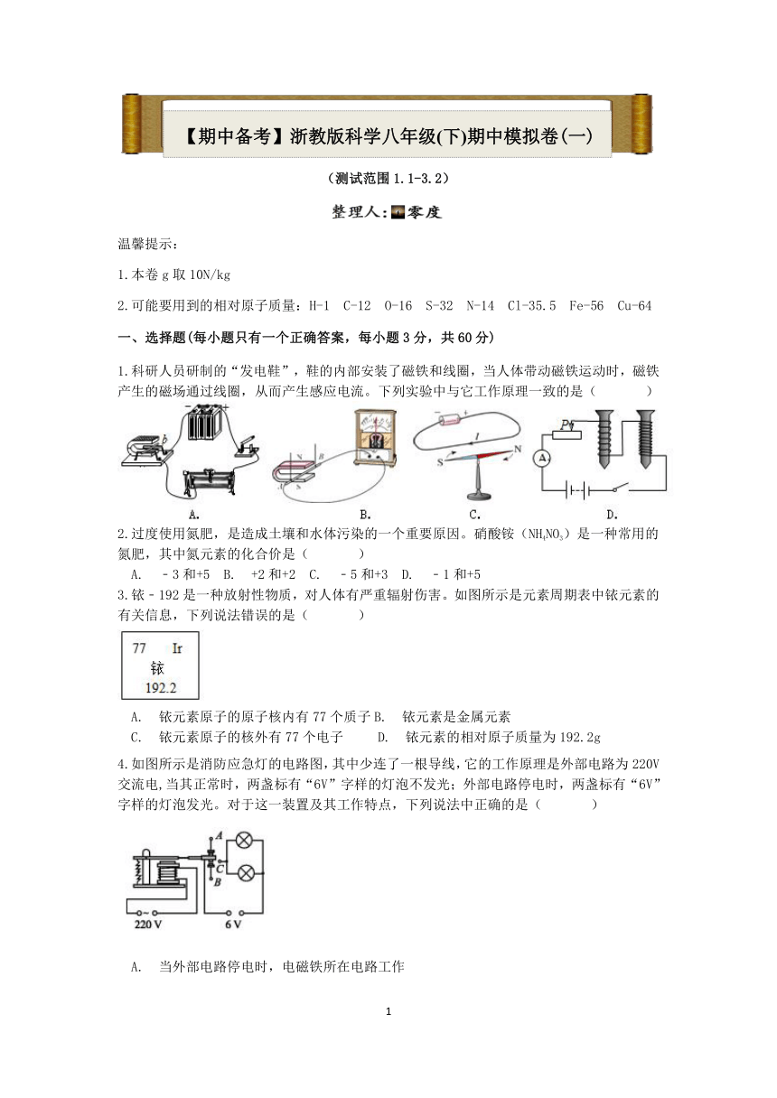 【期中备考】2022-2023学年第二学期八年级科学期中模拟卷（一）【到第3章第2节，word，含答案】