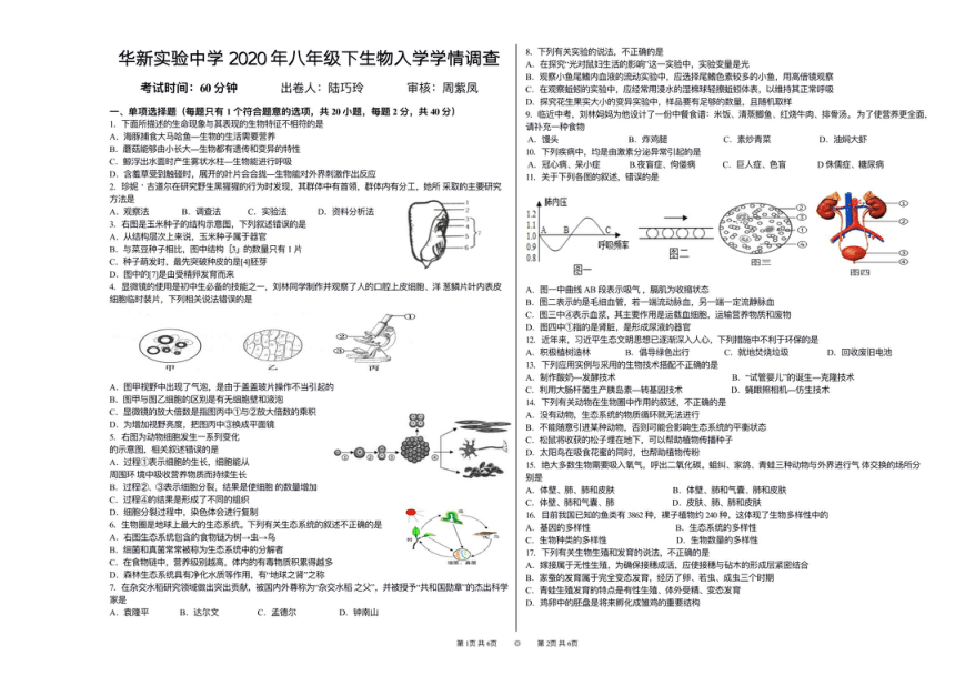 湖南省衡阳市华新实验中学2019-2020学年八年级下学期开学考试生物试卷（PDF版无答案）