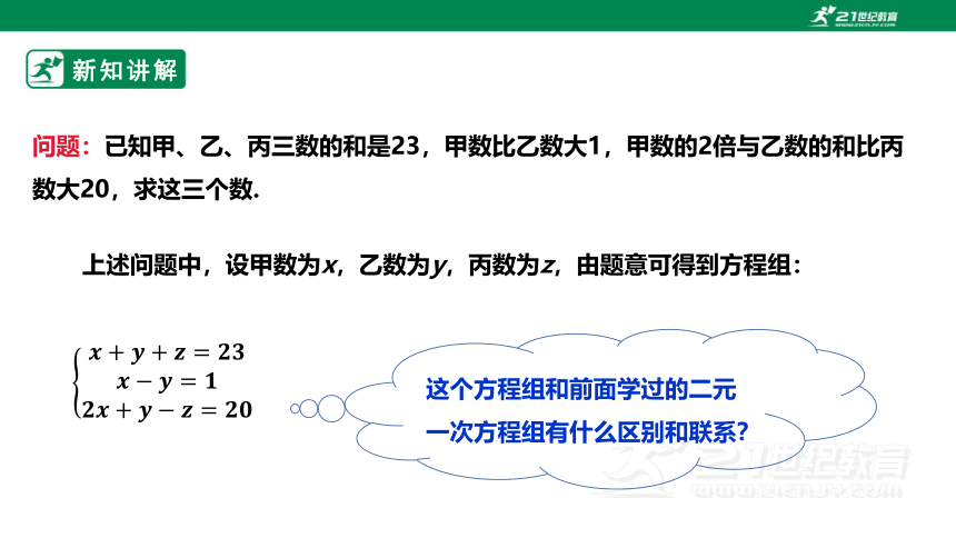 【新课标】5.8三元一次方程组 课件（共20张PPT）