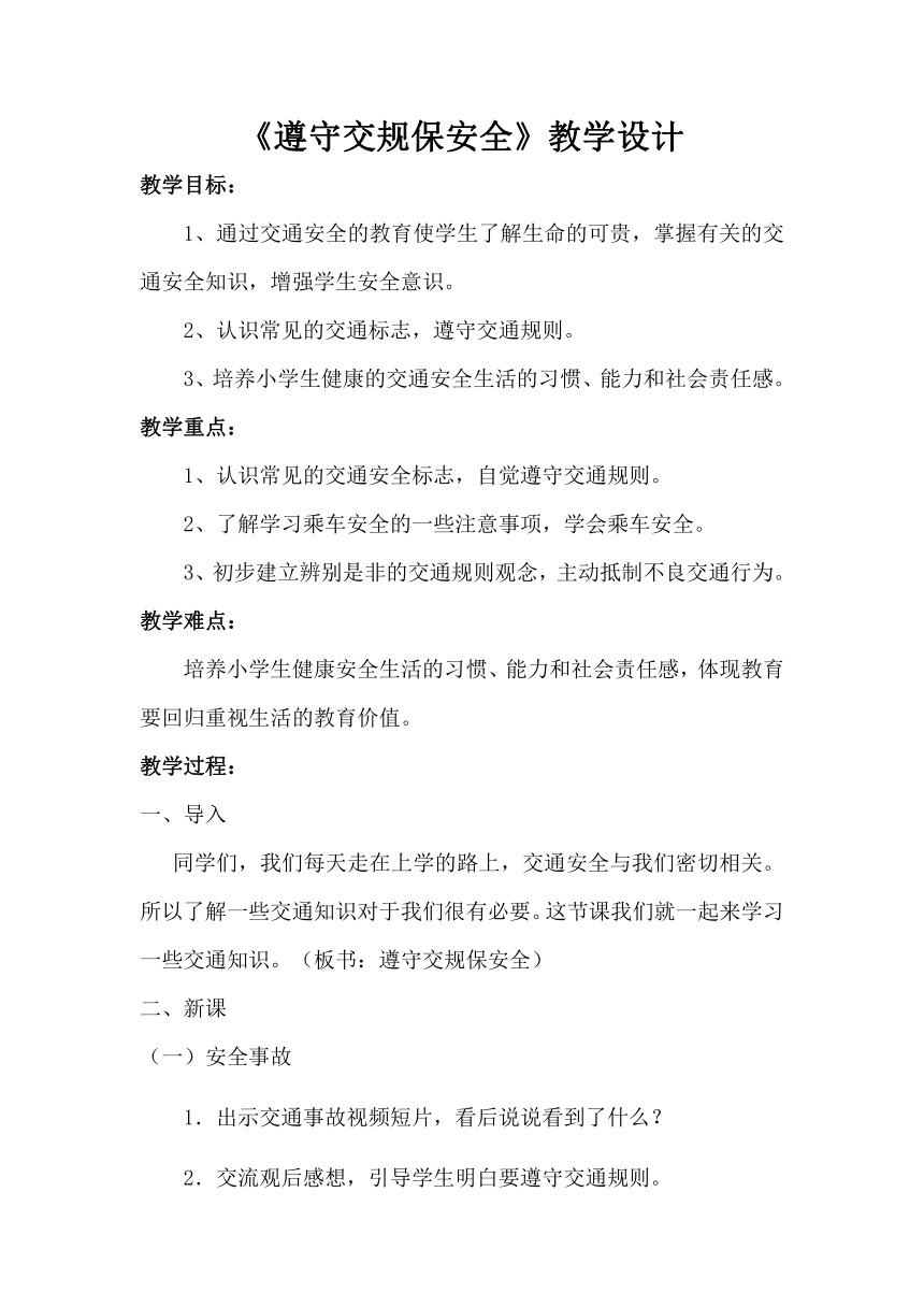 三年级主题班会 6遵守交规保安全 教案