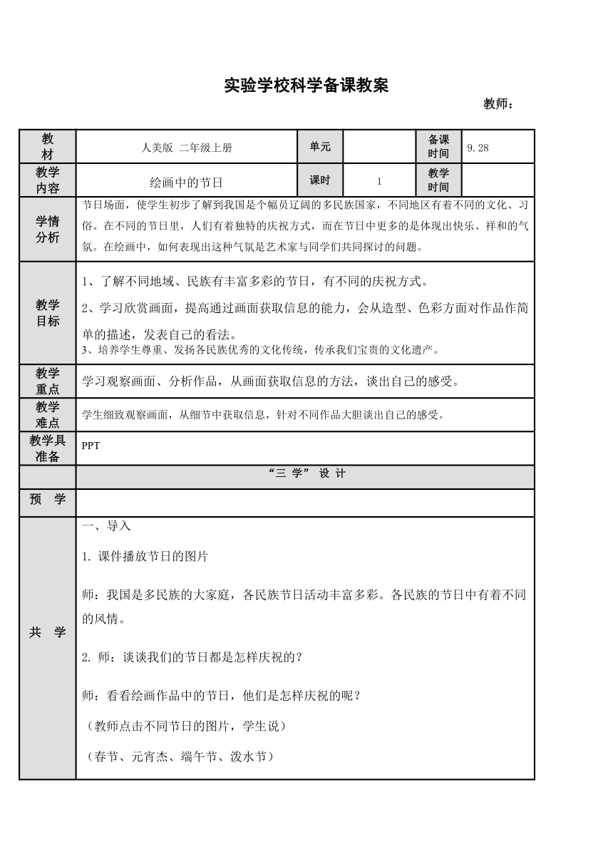 11. 绘画中的节日（教案）（表格式） 美术二年级上册