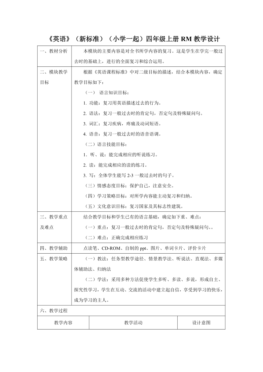 外研版英语（一年级起点）四年级上册Review Module 表格式教案