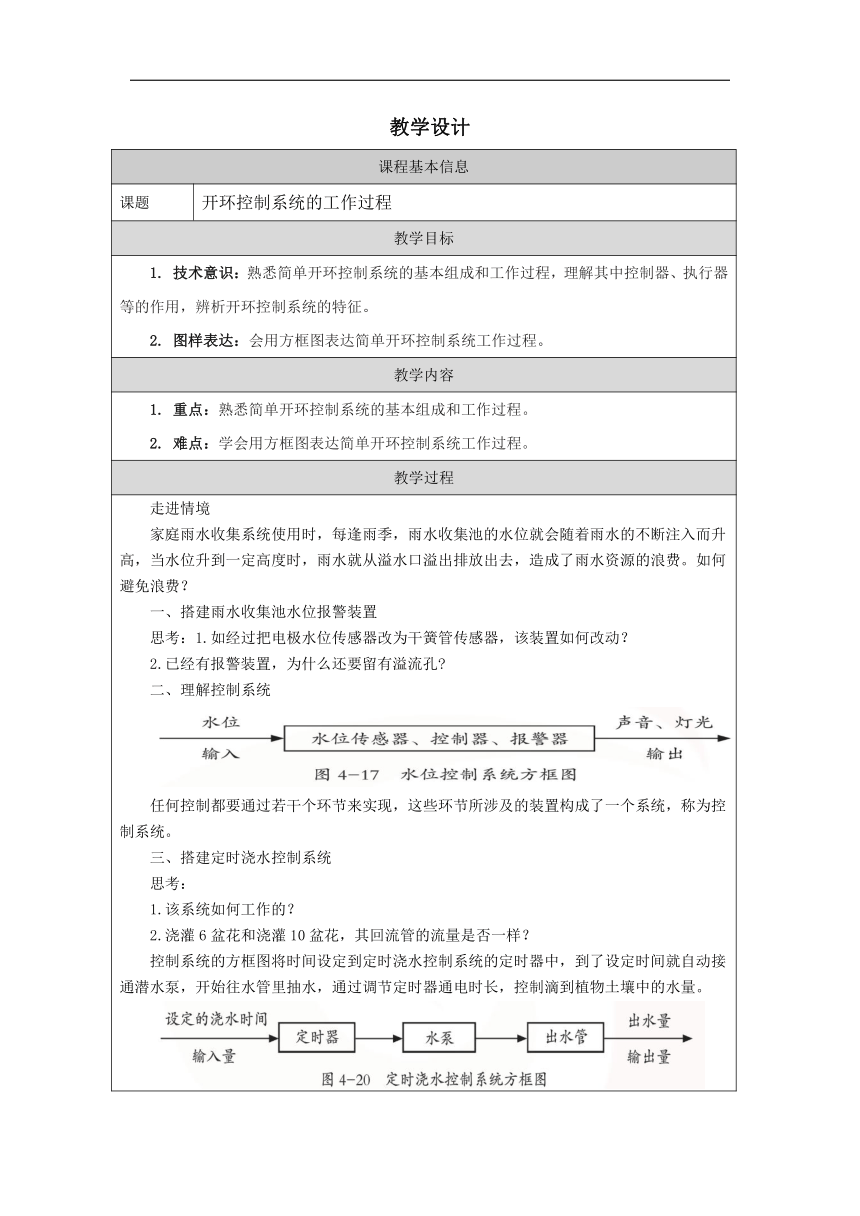 二、开环控制系统的工作过程-教学设计（表格式）