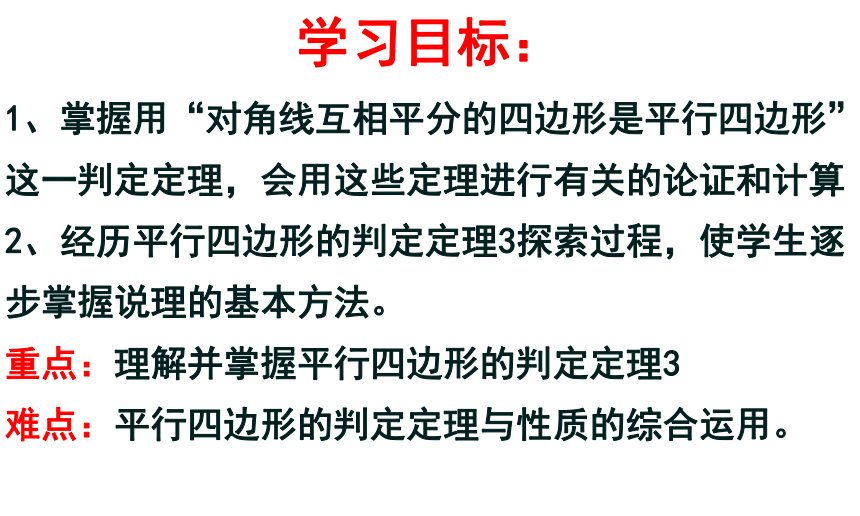 华东师大版八年级下册18.2.2平行四边形的判定（2）课件（16张PPT）