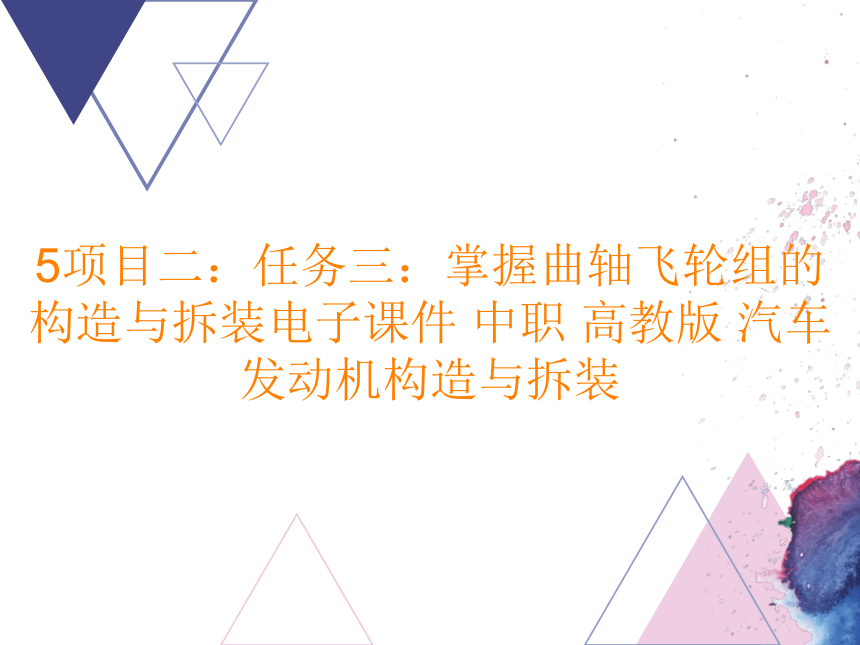 5项目二：任务三：掌握曲轴飞轮组的构造与拆装电子课件中职高教版汽车发动机构造与拆装(共32张PPT)