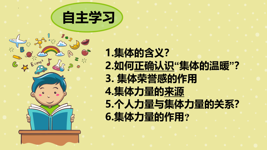 6.1 集体生活邀请我 课件(共30张PPT)-2023-2024学年统编版道德与法治七年级下册