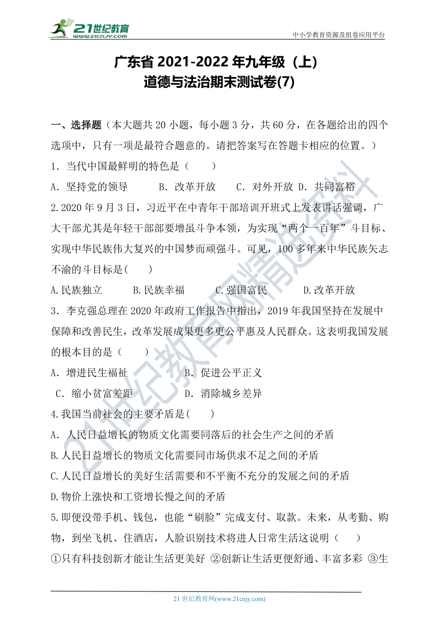 广东省2021-2022年九年级（上）道德与法治期末试卷（7）（word版，含答案）