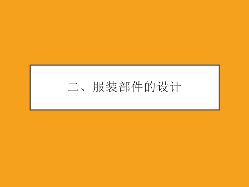 项目二服装局部设计 课件(共41张PPT)-《服装设计》同步教学（中国纺织出版社）