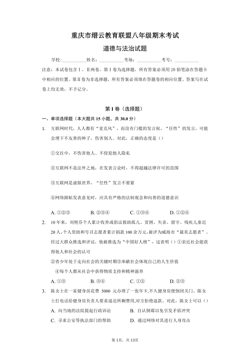 重庆市缙云教育联盟2020-2021学年八年级上学期期末考试道德与法治试题（word版，含答案）